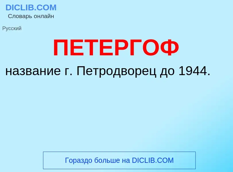 O que é ПЕТЕРГОФ - definição, significado, conceito