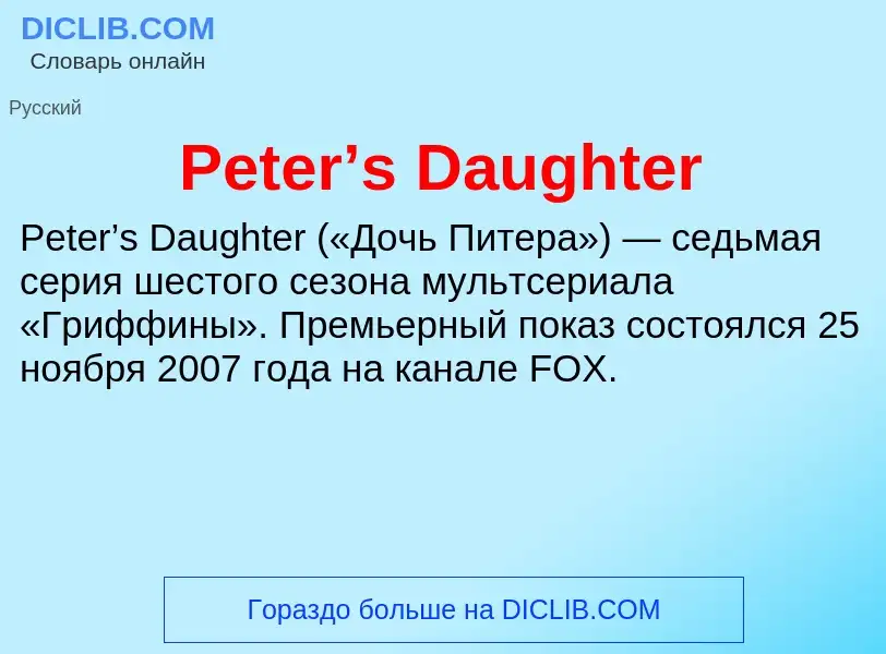 Что такое Peter’s Daughter - определение