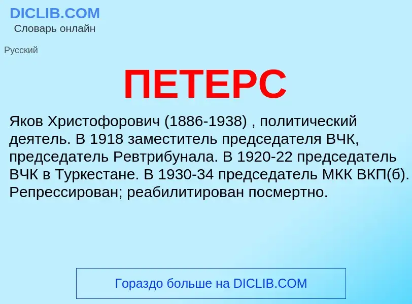 What is ПЕТЕРС - definition