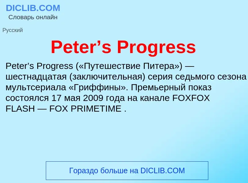 Τι είναι Peter’s Progress - ορισμός