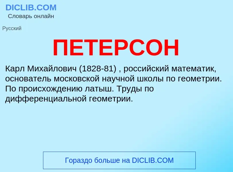 ¿Qué es ПЕТЕРСОН? - significado y definición