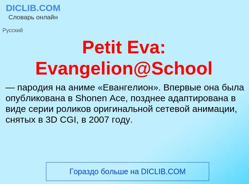 Wat is Petit Eva: Evangelion@School - definition