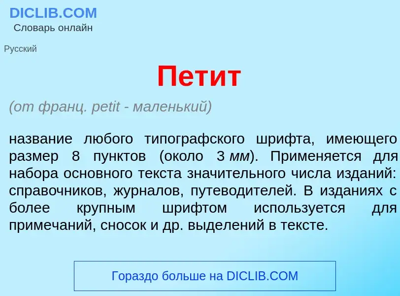 Что такое Пет<font color="red">и</font>т - определение