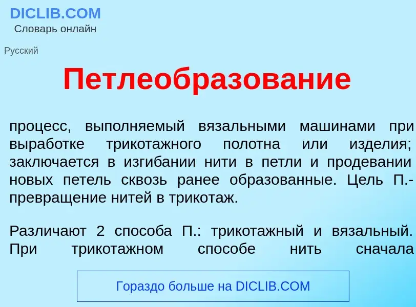 What is Петлеобразов<font color="red">а</font>ние - definition