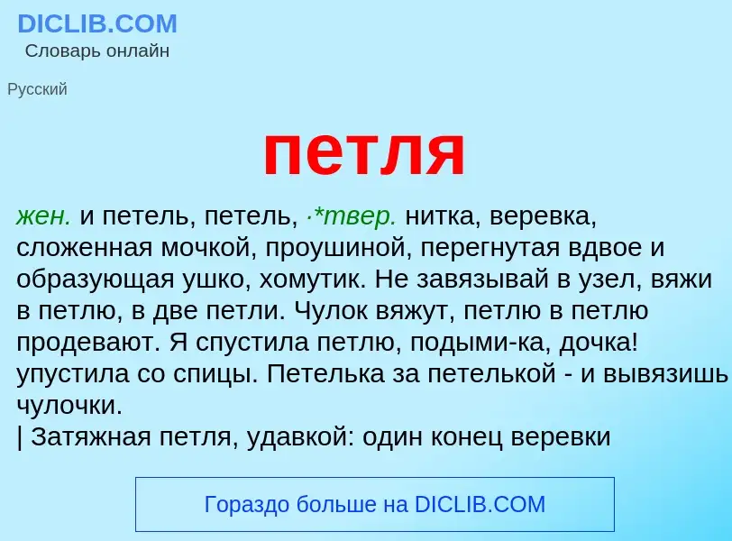 Wat is петля - definition