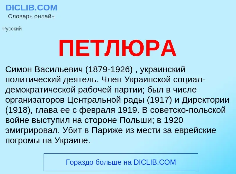 Wat is ПЕТЛЮРА - definition