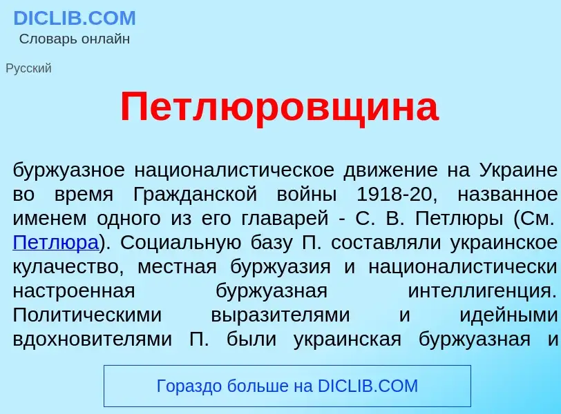 What is Петл<font color="red">ю</font>ровщина - definition