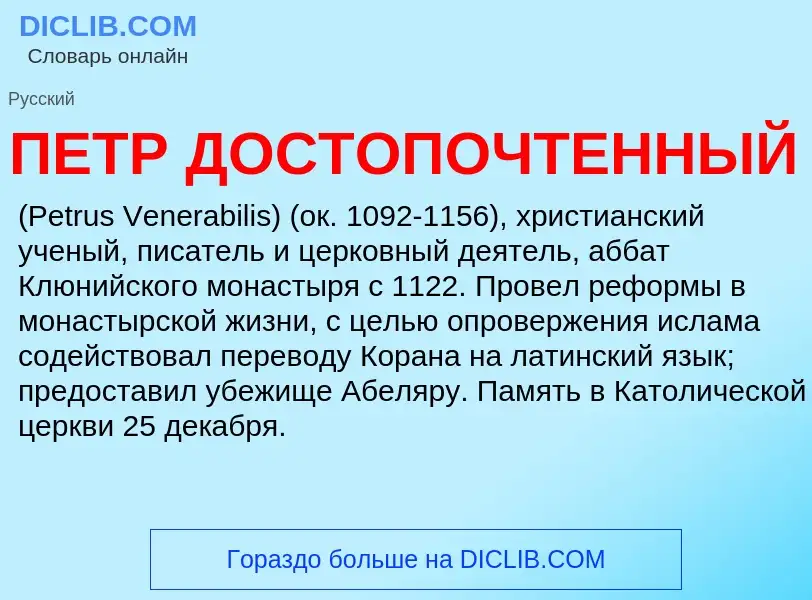 Τι είναι ПЕТР ДОСТОПОЧТЕННЫЙ - ορισμός