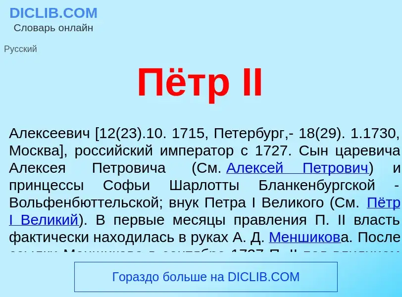 Wat is Пётр II - definition