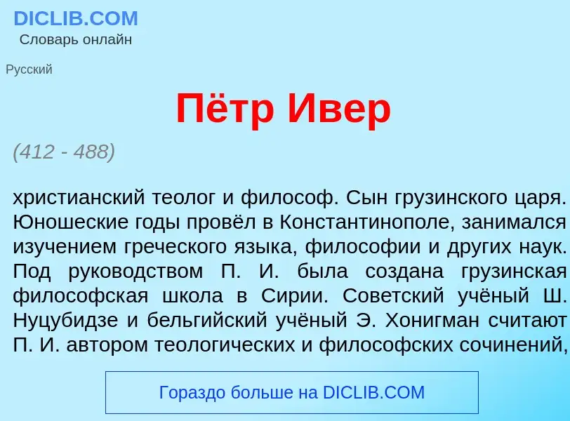 Что такое Пётр Ив<font color="red">е</font>р - определение