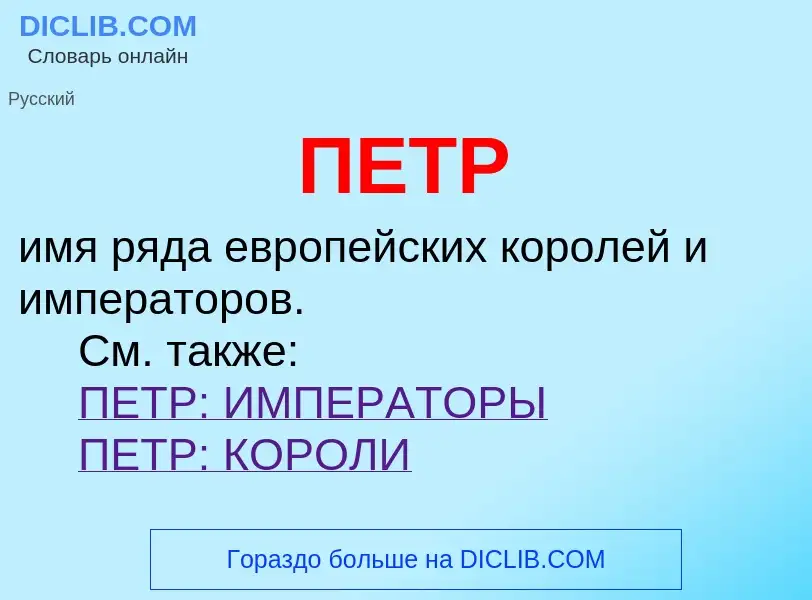 What is ПЕТР - definition