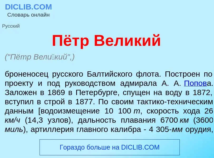 Что такое Пётр Вел<font color="red">и</font>кий - определение