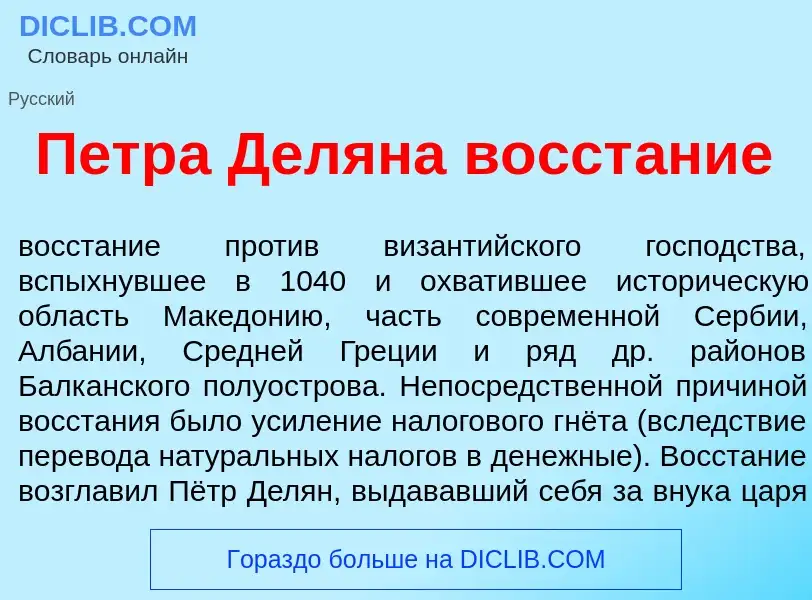 What is Петр<font color="red">а</font> Дел<font color="red">я</font>на восст<font color="red">а</fon