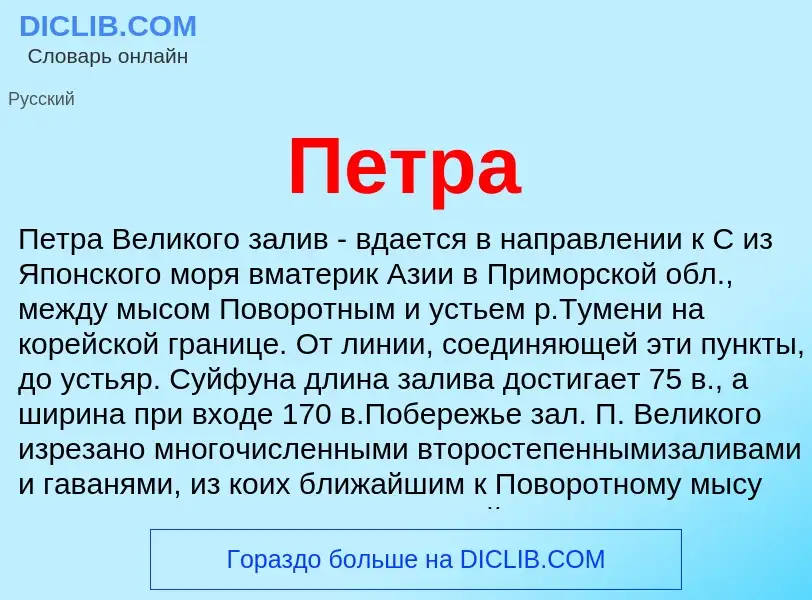 What is Петра - definition