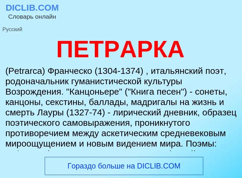 ¿Qué es ПЕТРАРКА? - significado y definición