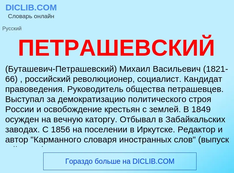 What is ПЕТРАШЕВСКИЙ - definition