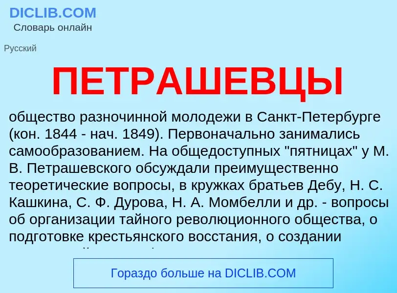 Τι είναι ПЕТРАШЕВЦЫ - ορισμός