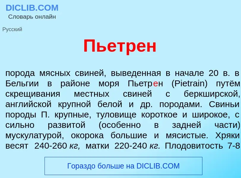 Что такое Пьетр<font color="red">е</font>н - определение