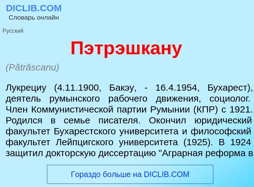 Что такое Пэтрэшк<font color="red">а</font>ну - определение