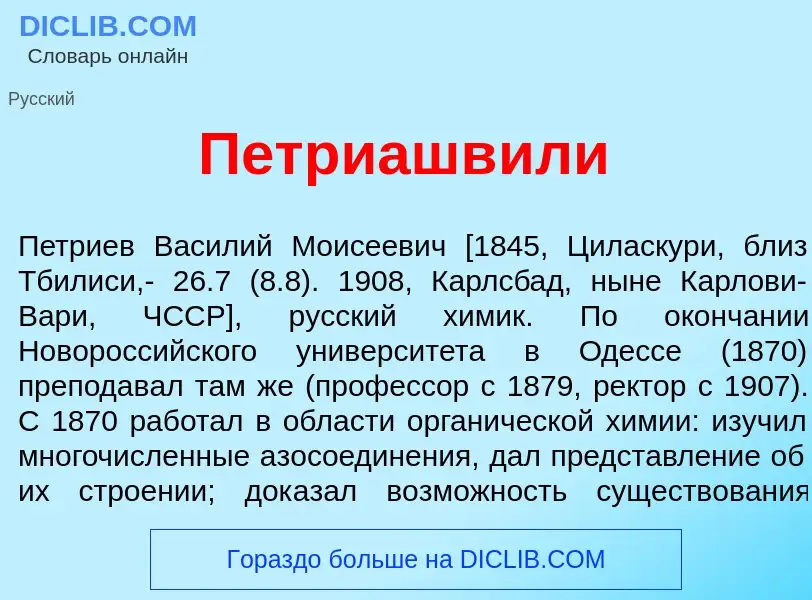 What is Петриашв<font color="red">и</font>ли - meaning and definition