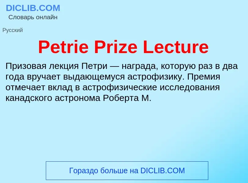 O que é Petrie Prize Lecture - definição, significado, conceito