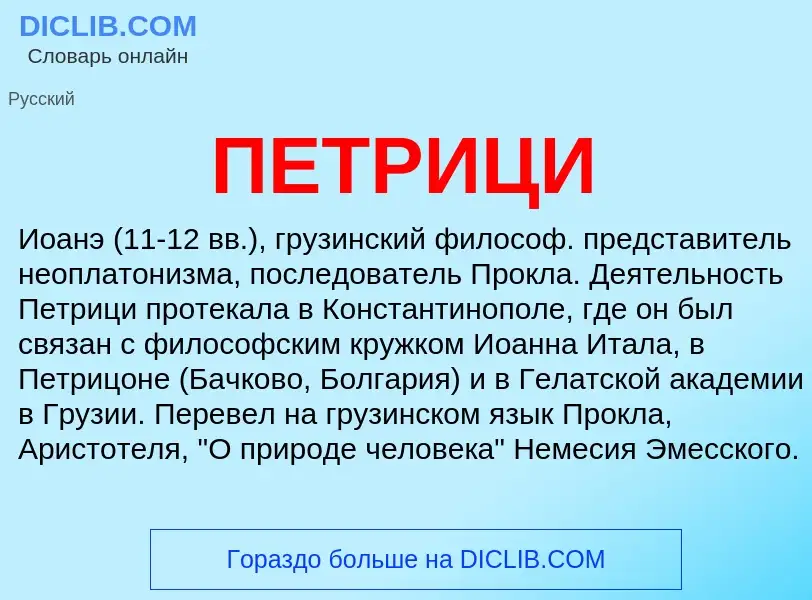 ¿Qué es ПЕТРИЦИ? - significado y definición