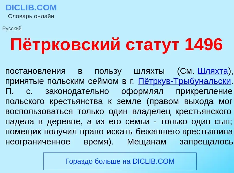 What is Пётрк<font color="red">о</font>вский стат<font color="red">у</font>т 1496 - meaning and defi