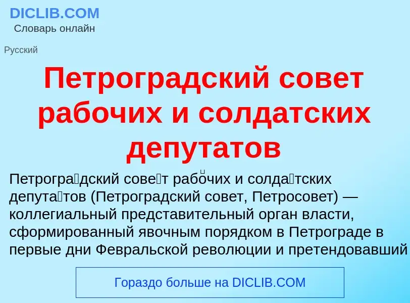 Что такое Петроградский совет рабочих и солдатских депутатов - определение