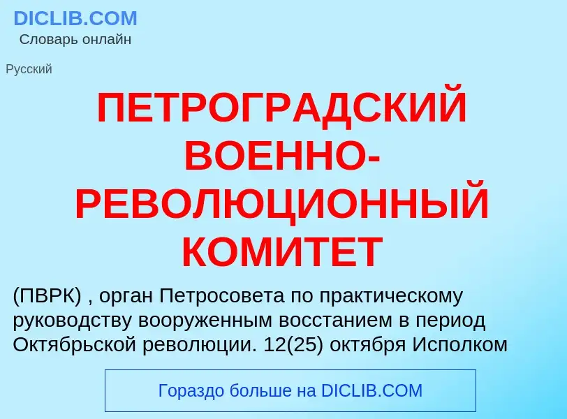 O que é ПЕТРОГРАДСКИЙ ВОЕННО-РЕВОЛЮЦИОННЫЙ КОМИТЕТ - definição, significado, conceito