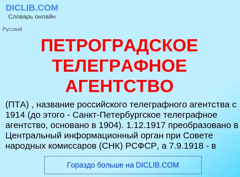 Che cos'è ПЕТРОГРАДСКОЕ ТЕЛЕГРАФНОЕ АГЕНТСТВО - definizione