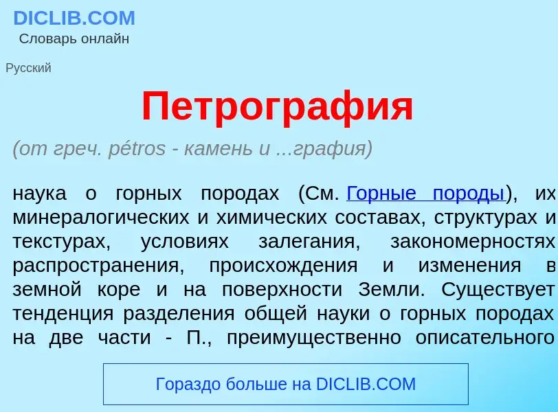 What is Петрогр<font color="red">а</font>фия - meaning and definition