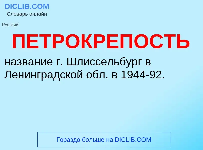 Was ist ПЕТРОКРЕПОСТЬ - Definition