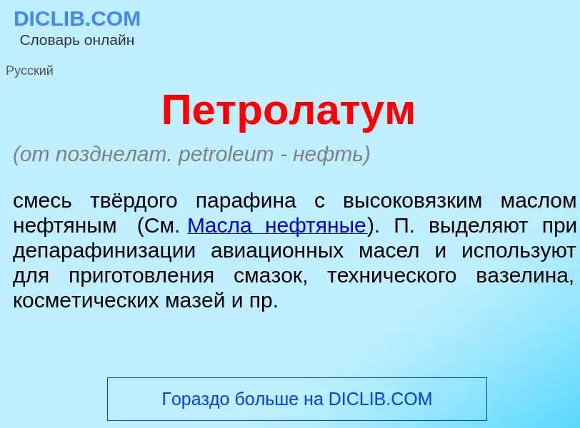 O que é Петрол<font color="red">а</font>тум - definição, significado, conceito