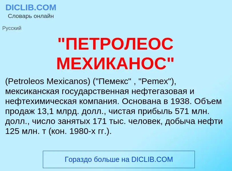 Что такое "ПЕТРОЛЕОС МЕХИКАНОС" - определение