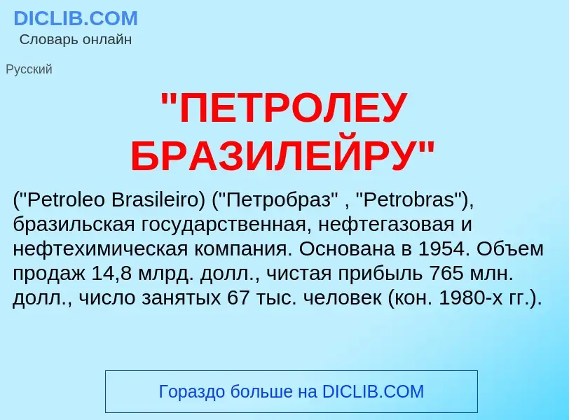 Что такое "ПЕТРОЛЕУ БРАЗИЛЕЙРУ" - определение