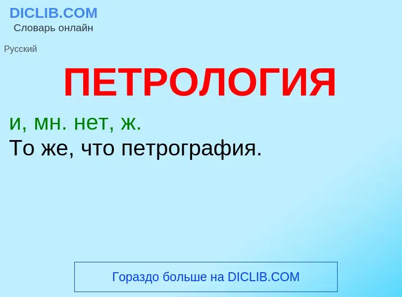 ¿Qué es ПЕТРОЛОГИЯ? - significado y definición