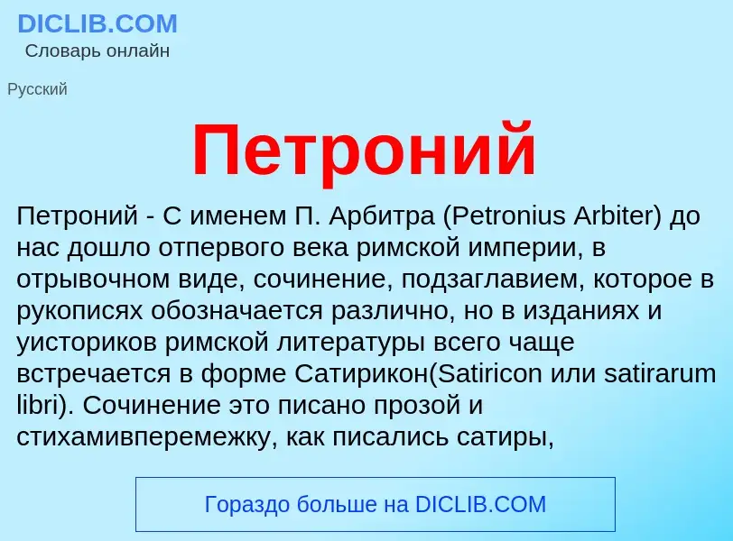 What is Петроний - definition