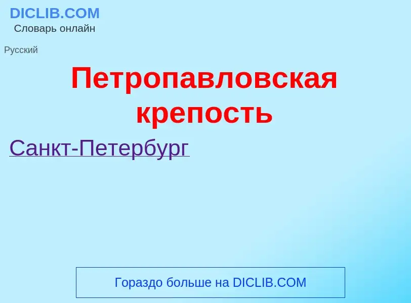 Τι είναι Петропавловская крепость - ορισμός