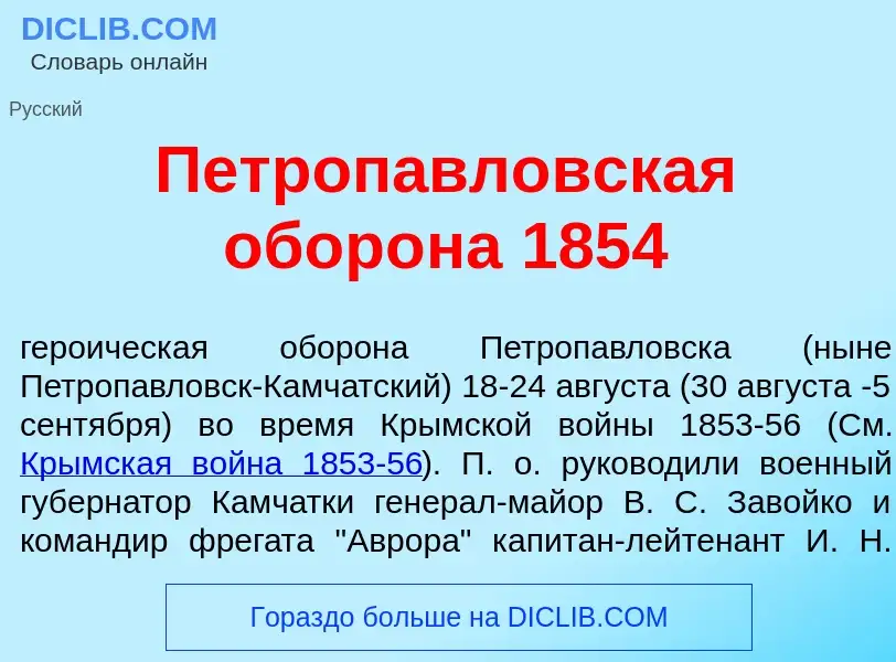 O que é Петроп<font color="red">а</font>вловская обор<font color="red">о</font>на 1854 - definição, 