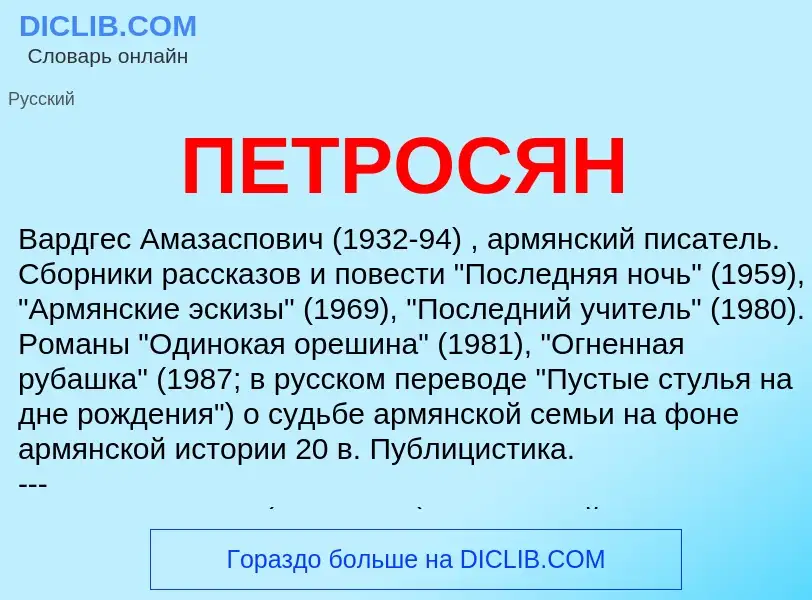 ¿Qué es ПЕТРОСЯН? - significado y definición