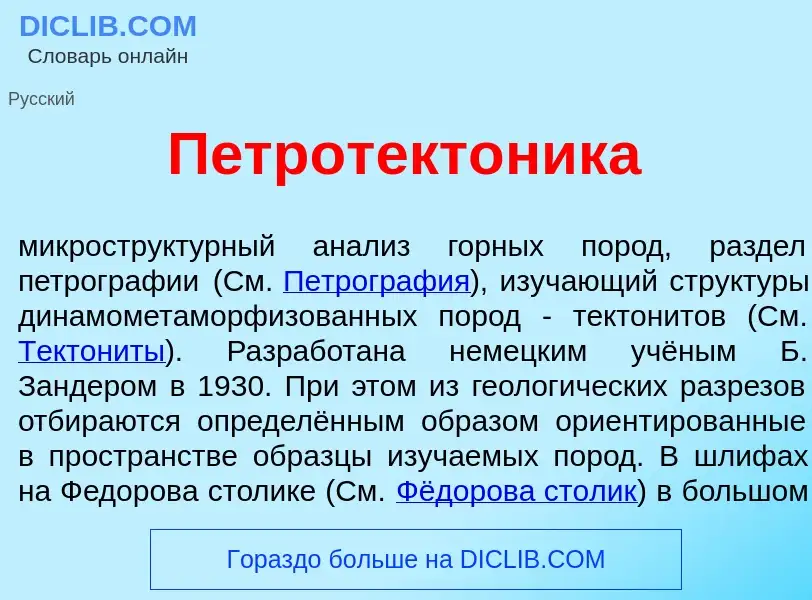 What is Петротект<font color="red">о</font>ника - definition