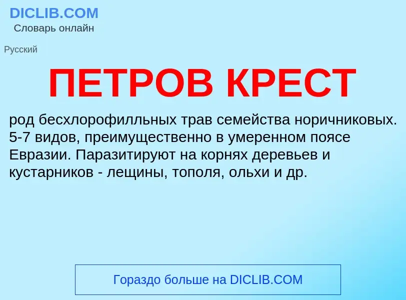 Was ist ПЕТРОВ КРЕСТ - Definition