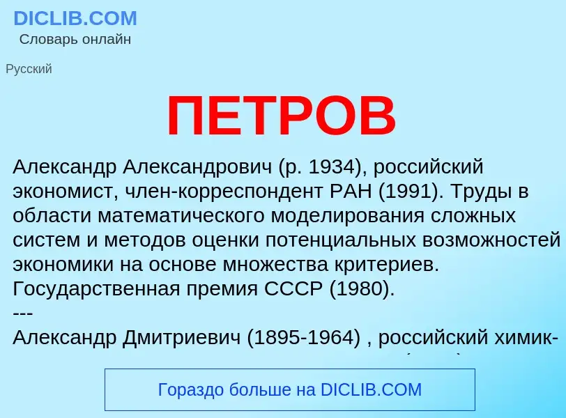 ¿Qué es ПЕТРОВ? - significado y definición