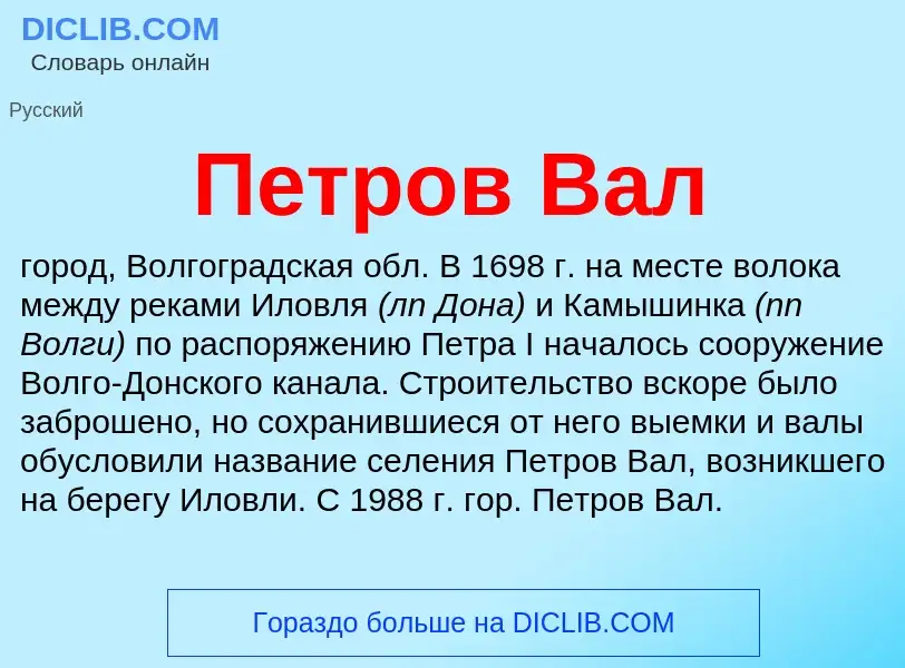 ¿Qué es Петров Вал? - significado y definición
