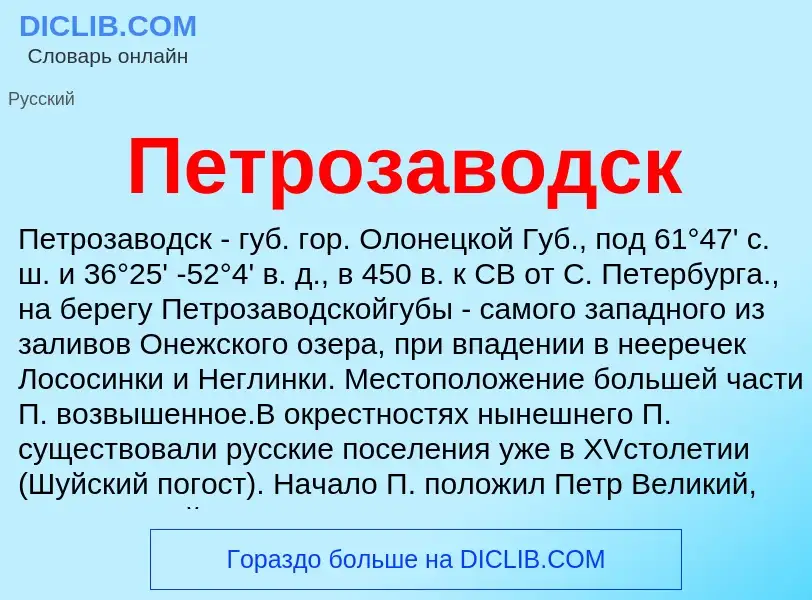 Τι είναι Петрозаводск - ορισμός