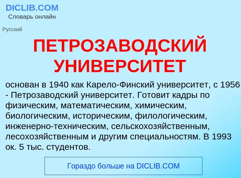 O que é ПЕТРОЗАВОДСКИЙ УНИВЕРСИТЕТ - definição, significado, conceito