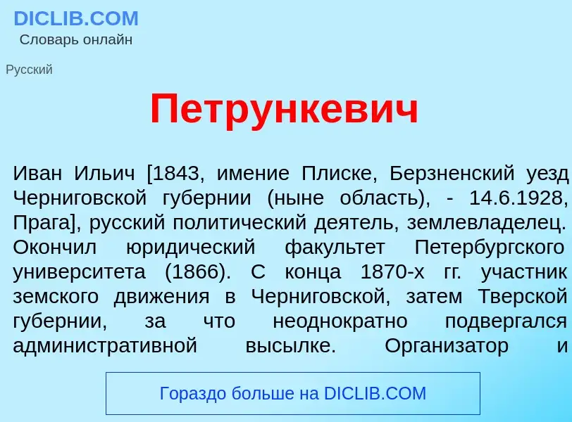 Was ist Петрунк<font color="red">е</font>вич - Definition