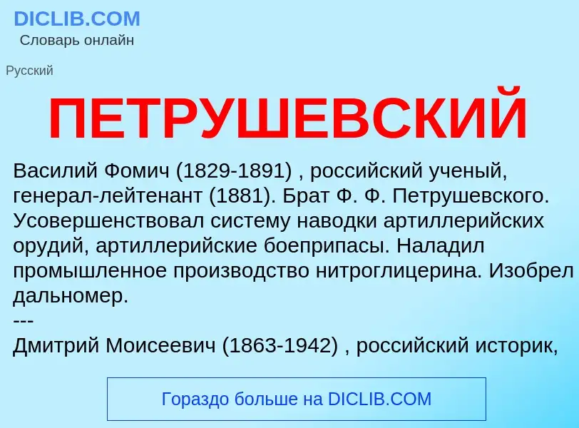 Τι είναι ПЕТРУШЕВСКИЙ - ορισμός