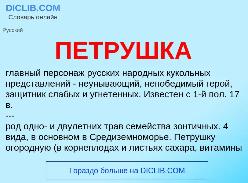 Wat is ПЕТРУШКА - definition