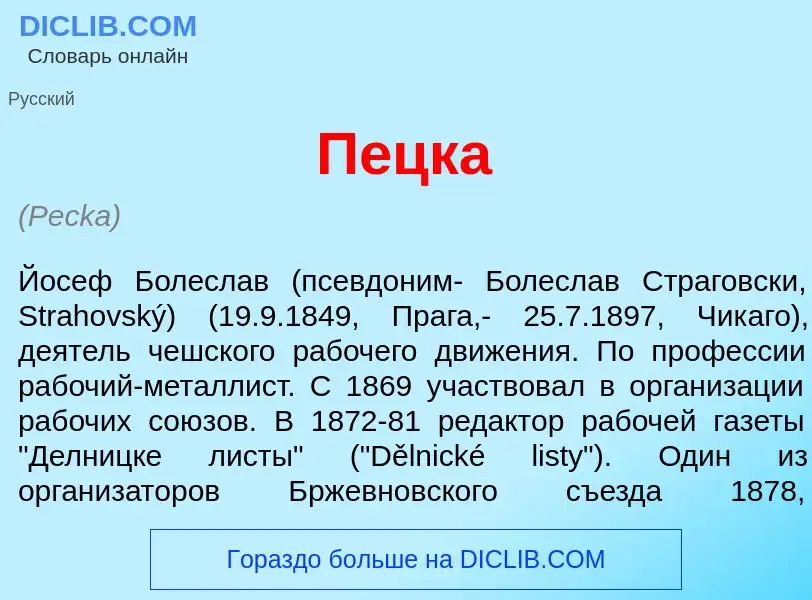 ¿Qué es П<font color="red">е</font>цка? - significado y definición